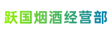 庆阳市镇原县跃国烟酒经营部